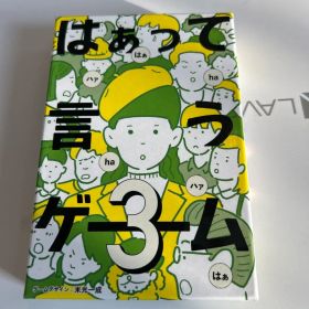 はぁって言うゲーム 3