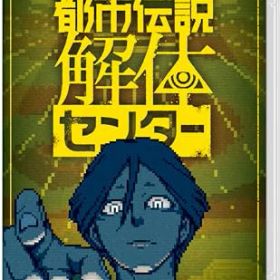 【中古】都市伝説解体センター -Switch