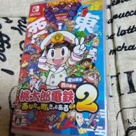 Switch 桃太郎電鉄2 あなたの町も きっとある 東日本編+西日本編