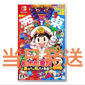 Switch 桃太郎電鉄2 あなたの町も きっとある 東日本編+西日本編