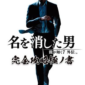 龍が如く7外伝 名を消した男 完全攻略極ノ書 (書籍)