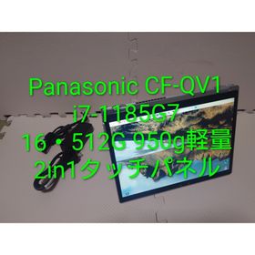 パナソニック(Panasonic)のPanasonic CF-QV1/i7-1185G7/16・512G/2in1(ノートPC)