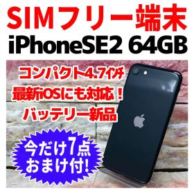 SIMフリー iPhoneSE2 64GB ブラック 新品バッテリ－