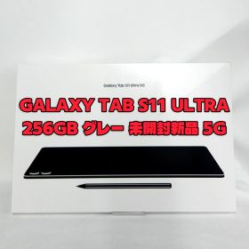 Galaxy Tab S11 Ultra 新品 169,800円 中古 174,980円 | ネット最安値