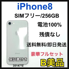 【B】iPhone 8 256GB SIMフリー シルバー 本体