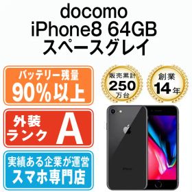 バッテリー90%以上 【中古】 iPhone8 64GB スペースグレイ 本体 ドコモ スマホ iPhone 8 アイフォン アップル apple 【送料無料】 ip8mtm740dfb