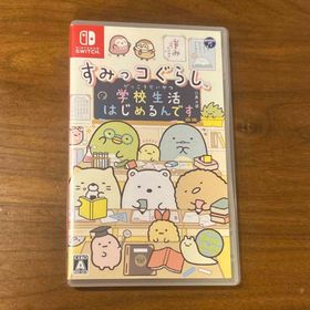 ニンテンドースイッチ(Nintendo Switch)のSwitch すみっコぐらし 学校生活はじめるんです(家庭用ゲームソフト)