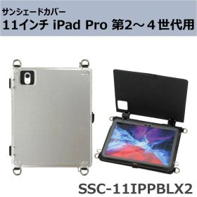 サンシェードカバー 11インチiPad Pro 第2～第4世代用 SSC-11IPPBLX2