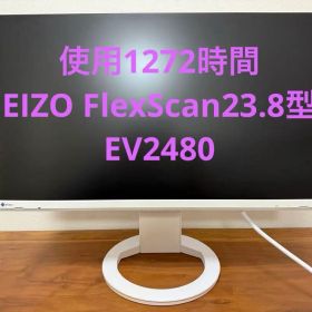 【美品1272時間】EIZO FlexScan23.8型EV2480