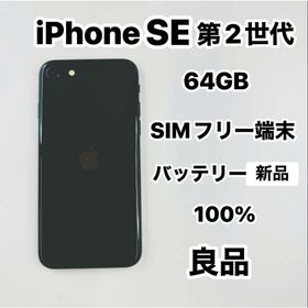 アイフォーン(iPhone)のiPhone SE 第2世代 64GB SIMフリーバッテリー100％(スマートフォン本体)