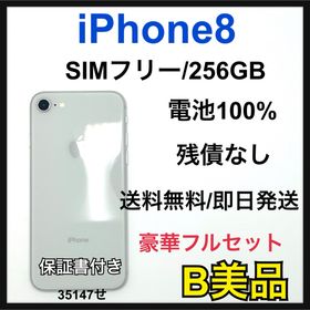 【B】iPhone 8 256GB SIMフリー シルバー 本体(スマートフォン本体)