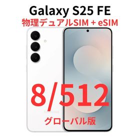 ギャラクシー(Galaxy)の【グローバル版】Galaxy S25 FE 8/512 ホワイト【新品】(スマートフォン本体)