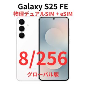 ギャラクシー(Galaxy)の【グローバル版】Galaxy S25 FE 8/256 ホワイト【新品】(スマートフォン本体)