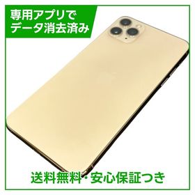 iPhone 11 Pro Max SIMフリー 64GB ゴールド 新品 58,674円 中古