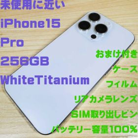 P346 未使用に近い iPhone15 Pro 256GB おまけ付き