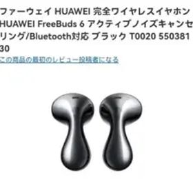 HUAWEI FreeBuds 6 ブラック 完全ワイヤレスイヤホン