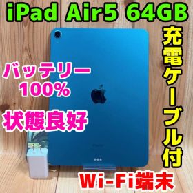 Wi-Fi 本体 iPad Air 5 64 GB 052 ブルー 電池良好