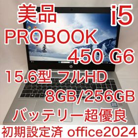 美品 ProBook 450 G6 i5 8GB 256GB 15.6型 FHD