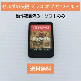 ゼルダの伝説 ブレス オブ ザ ワイルド 動作確認済 Switch ソフトのみ