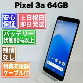 バッテリー良好 Google Pixel 3a 64GB クリアリーホワイト SIMフリー(simロック解除済) 白ロム 中古 本体 動作確認済 【最短送料無料】F-101