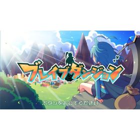 ブレイブダンジョン Wパック [通常版] ニンテンドースイッチソフト