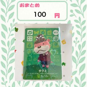 あつまれどうぶつの森 amiiboカード あつ森 公式 311 タクミ