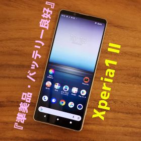 『準美品・バッテリー良好』SONY Xperia1 Ⅱ 128G『SIMフリー』