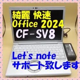 Office2024 綺麗で快速 CF-SV8 B5 ノートパソコン ⑨