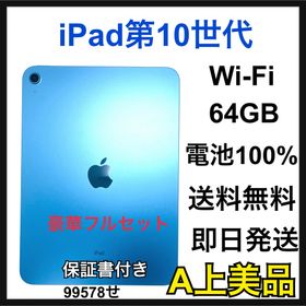 A 100% iPad第10世代 64GB ブルー Wi-Fi 本体(タブレット)