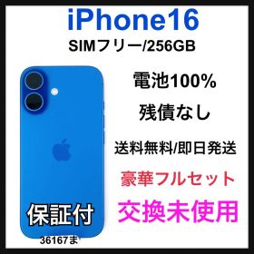 交換未使用 iPhone 16 256 GB SIM フリー ウルトラマリン