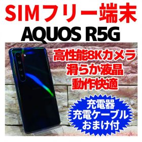 美品 SIMフリー AQUOS R5G 256GB アースブルー 電池良好