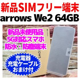 新品未使用 SIMフリー arrows We2 64GB ミストホワイト