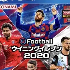 EFOOTBALLウイニングイレブン2020