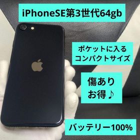 アップル(Apple)の103 iPhone se3 第3世代 64gb SIMフリー 黒 ブラック(スマートフォン本体)
