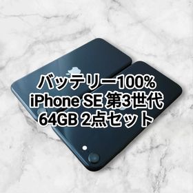 アイフォーン(iPhone)のバッテリー100% iPhone SE 第3世代 64GB 2点セット(スマートフォン本体)