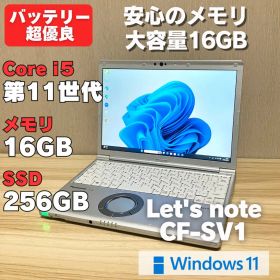 第11世代！レッツノートCF-SV1 i5 メモリ16GB バッテリー超優良