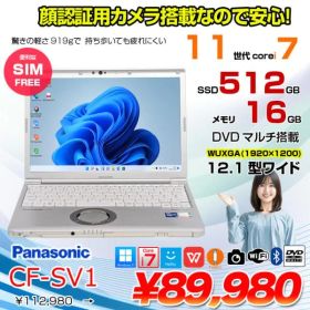 【中古パソコン】【SIMフリー】Panasonic CF-SV1 ノート 選べるカラー Office Win11 第11世代 [Core i7 1185G7 16GB 512GB 無線 カメラ BT 12.1型]:良品