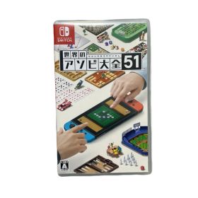 世界のアソビ大全51