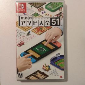 世界のアソビ大全51