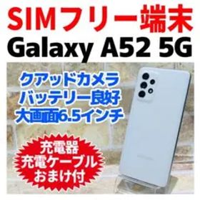 SIMフリー Galaxy A52 5G 128GB オーサムホワイト 電池良好
