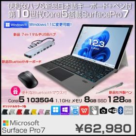 Microsoft Surface Pro7 中古 タブレット カラー Office 選べるOS 7in1ハブ+新品BTキー+ペン+マウス [core i5 1035G4 8GB 128GB カメラ 12.3]:良品