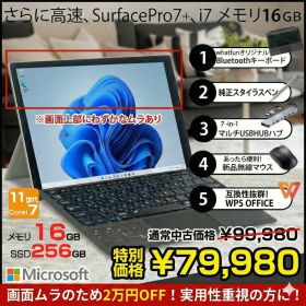 【中古パソコン 訳あり特価】Microsoft Surface Pro7+ サーフェス タブレット お得な5点セット Windows11 [Core i7 1165G7 16G 256G カメラ 12.3]:アウトレット
