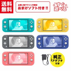 【中古】＼3/20~3/26限定！おまけソフト付き！／ Switch Lite Nintendo 本体 選べるカラー5色 純正アダプタ 付き 任天堂 ニンテンドー スイッチ HDH-001