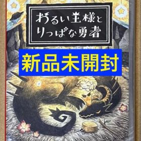 新品未開封 わるい王様とりっぱな勇者 悪い王様と立派な勇者 ニンテンドースイッチ