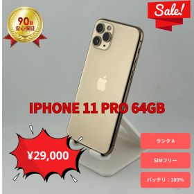 美品 iPhone 11 Pro 64GB ゴールド