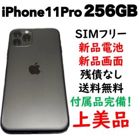 【新品電池＆新品画面】iPhone 11 Pro 256GB SIMフリー