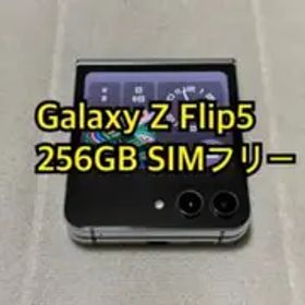 Galaxy Z Flip5 256GB au版 SIMフリー