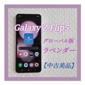 【Galaxy Z Flip5 海外版 ラベンダー SIMフリー】