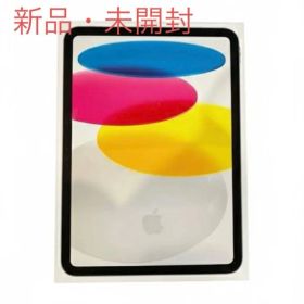 新品・未開封 iPad 第10世代 256GB WiFiモデル シルバー