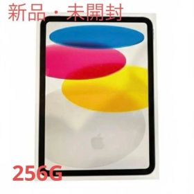 新品・未開封 iPad 第10世代 256GB WiFiモデル シルバー